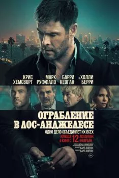 Ограбление в Лос-Анджелесе