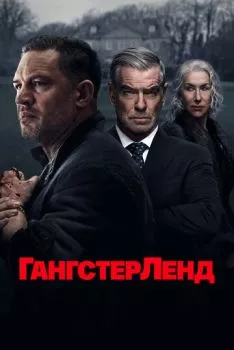 Гангстерленд