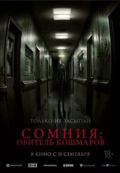 Сомния: Обитель кошмаров