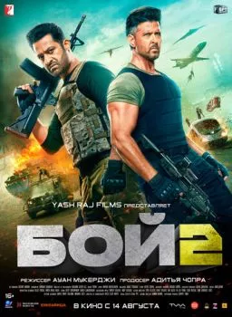 Бой 2