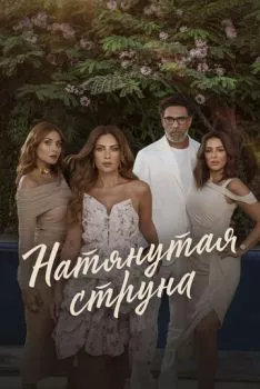 Натянутая струна