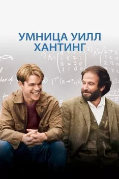 Умница Уилл Хантинг