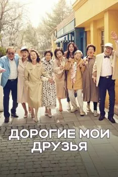 Дорогие мои друзья