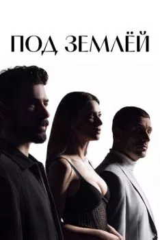 Под землёй